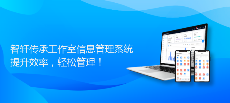 传承工作室信息管理系统